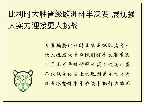 比利时大胜晋级欧洲杯半决赛 展现强大实力迎接更大挑战