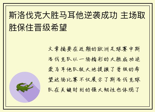 斯洛伐克大胜马耳他逆袭成功 主场取胜保住晋级希望