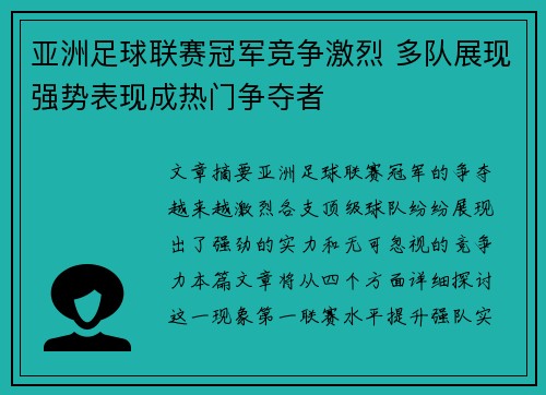 亚洲足球联赛冠军竞争激烈 多队展现强势表现成热门争夺者