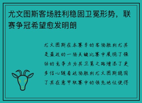尤文图斯客场胜利稳固卫冕形势，联赛争冠希望愈发明朗