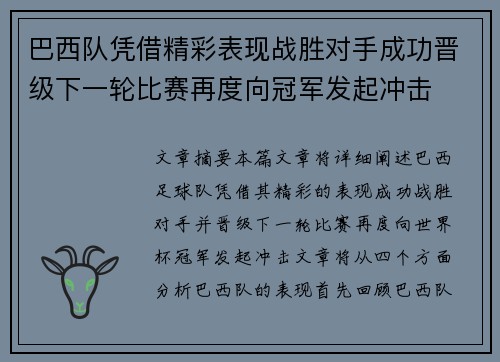 巴西队凭借精彩表现战胜对手成功晋级下一轮比赛再度向冠军发起冲击