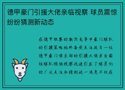 德甲豪门引援大佬亲临视察 球员震惊纷纷猜测新动态