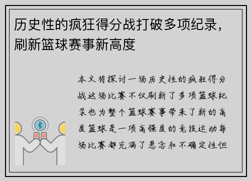 历史性的疯狂得分战打破多项纪录，刷新篮球赛事新高度
