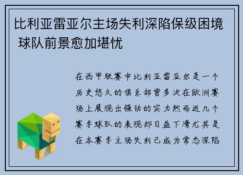 比利亚雷亚尔主场失利深陷保级困境 球队前景愈加堪忧