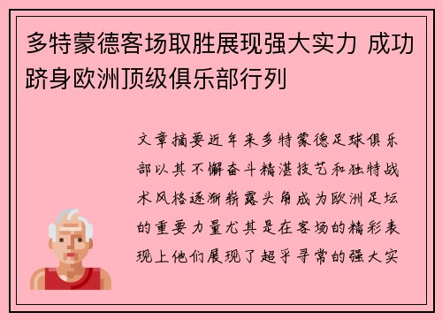 多特蒙德客场取胜展现强大实力 成功跻身欧洲顶级俱乐部行列