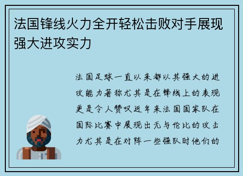 法国锋线火力全开轻松击败对手展现强大进攻实力