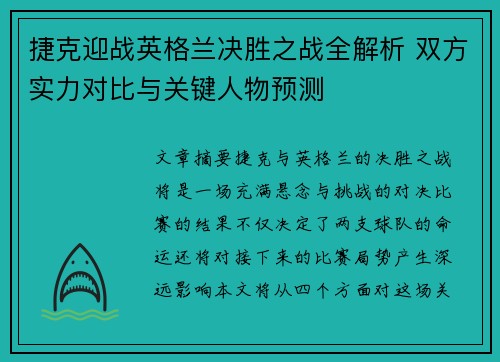 捷克迎战英格兰决胜之战全解析 双方实力对比与关键人物预测