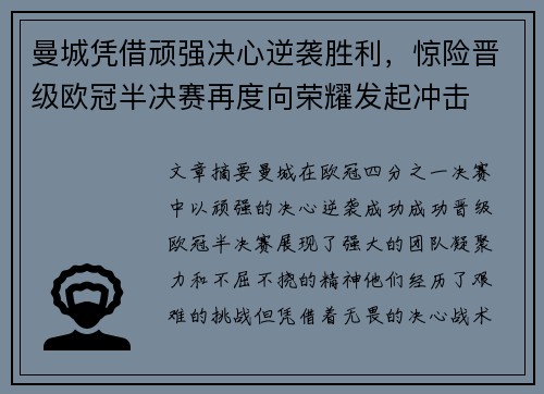 曼城凭借顽强决心逆袭胜利，惊险晋级欧冠半决赛再度向荣耀发起冲击