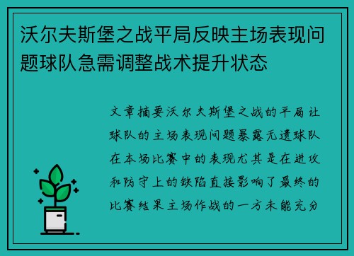 沃尔夫斯堡之战平局反映主场表现问题球队急需调整战术提升状态