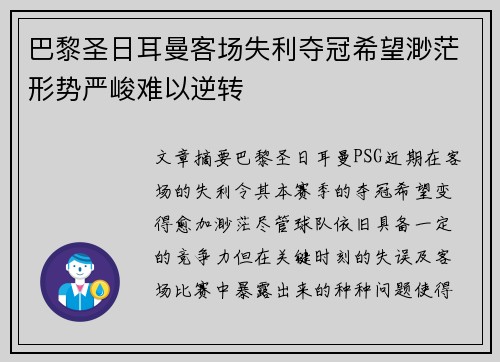 巴黎圣日耳曼客场失利夺冠希望渺茫形势严峻难以逆转