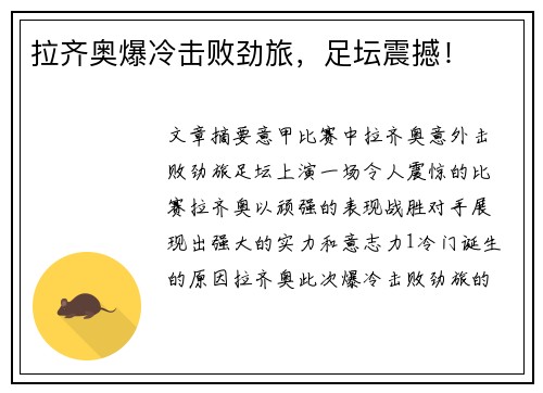 拉齐奥爆冷击败劲旅，足坛震撼！