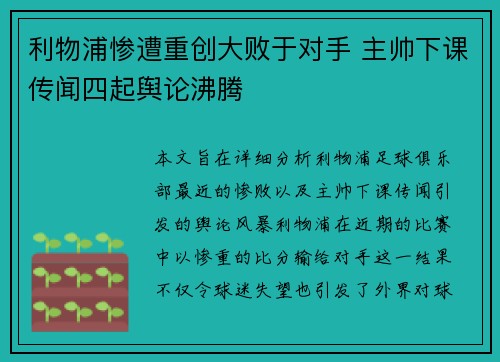 利物浦惨遭重创大败于对手 主帅下课传闻四起舆论沸腾