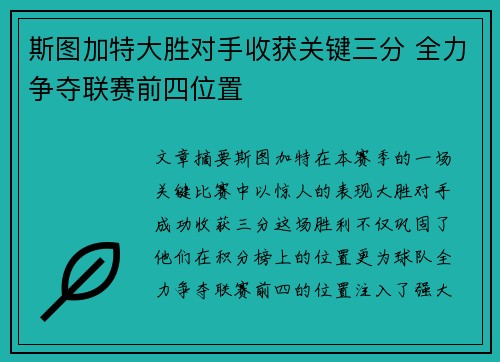 斯图加特大胜对手收获关键三分 全力争夺联赛前四位置