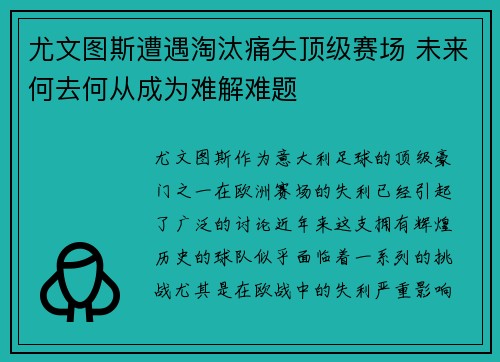 尤文图斯遭遇淘汰痛失顶级赛场 未来何去何从成为难解难题