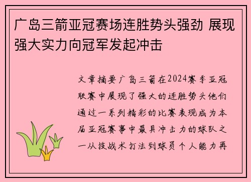 广岛三箭亚冠赛场连胜势头强劲 展现强大实力向冠军发起冲击