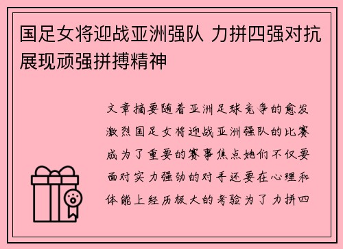 国足女将迎战亚洲强队 力拼四强对抗展现顽强拼搏精神