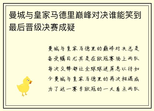 曼城与皇家马德里巅峰对决谁能笑到最后晋级决赛成疑