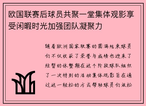 欧国联赛后球员共聚一堂集体观影享受闲暇时光加强团队凝聚力