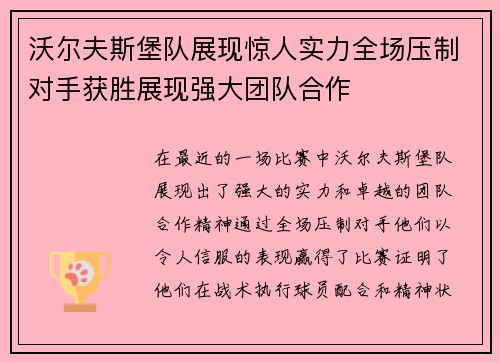 沃尔夫斯堡队展现惊人实力全场压制对手获胜展现强大团队合作