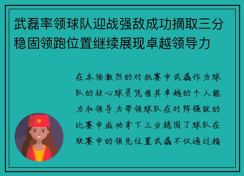 武磊率领球队迎战强敌成功摘取三分稳固领跑位置继续展现卓越领导力