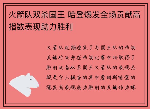 火箭队双杀国王 哈登爆发全场贡献高指数表现助力胜利