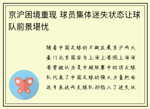 京沪困境重现 球员集体迷失状态让球队前景堪忧