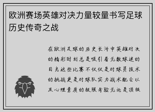 欧洲赛场英雄对决力量较量书写足球历史传奇之战