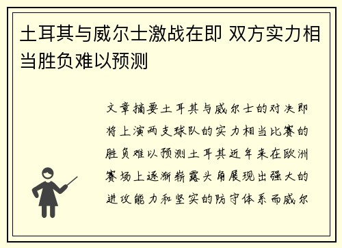 土耳其与威尔士激战在即 双方实力相当胜负难以预测