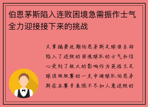 伯恩茅斯陷入连败困境急需振作士气全力迎接接下来的挑战
