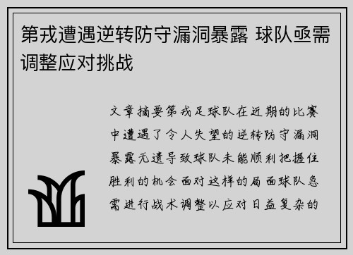 第戎遭遇逆转防守漏洞暴露 球队亟需调整应对挑战