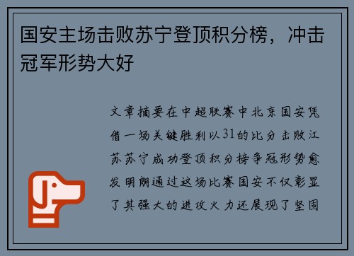 国安主场击败苏宁登顶积分榜，冲击冠军形势大好