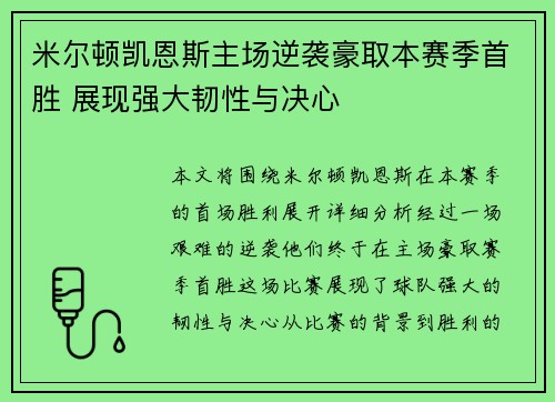 米尔顿凯恩斯主场逆袭豪取本赛季首胜 展现强大韧性与决心