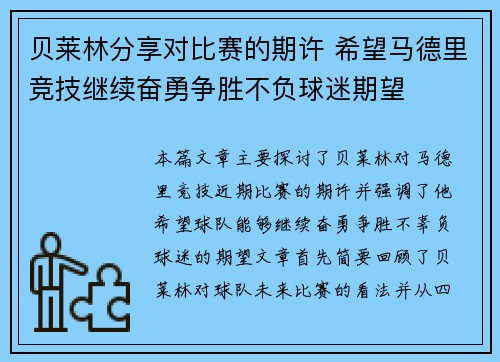 贝莱林分享对比赛的期许 希望马德里竞技继续奋勇争胜不负球迷期望