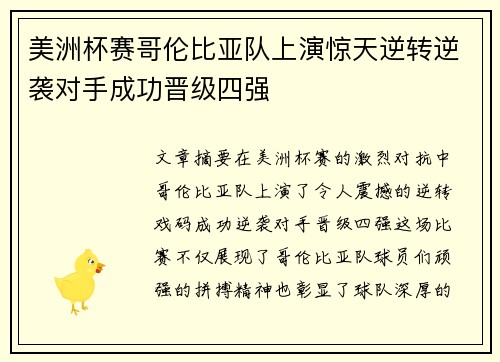 美洲杯赛哥伦比亚队上演惊天逆转逆袭对手成功晋级四强