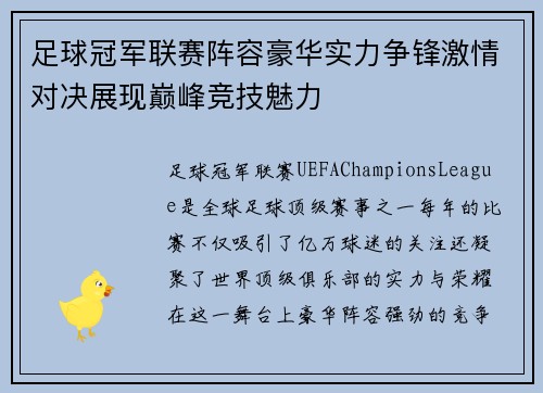 足球冠军联赛阵容豪华实力争锋激情对决展现巅峰竞技魅力