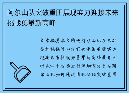 阿尔山队突破重围展现实力迎接未来挑战勇攀新高峰