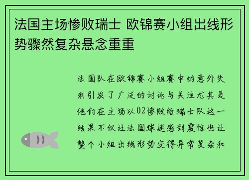 法国主场惨败瑞士 欧锦赛小组出线形势骤然复杂悬念重重