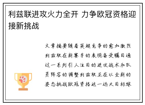 利兹联进攻火力全开 力争欧冠资格迎接新挑战