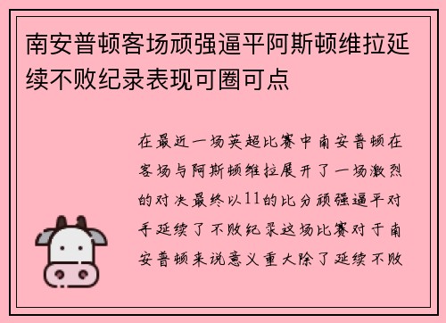 南安普顿客场顽强逼平阿斯顿维拉延续不败纪录表现可圈可点