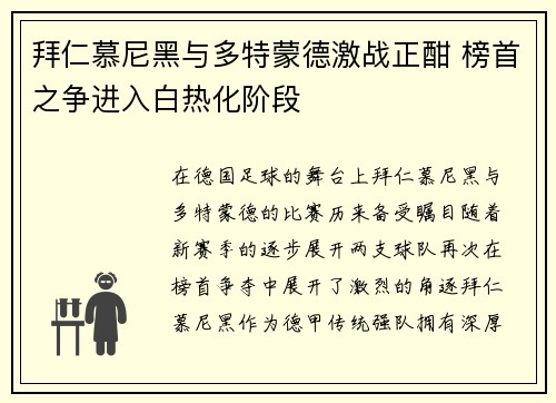 拜仁慕尼黑与多特蒙德激战正酣 榜首之争进入白热化阶段
