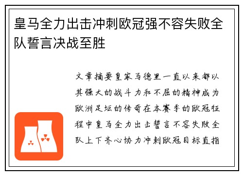 皇马全力出击冲刺欧冠强不容失败全队誓言决战至胜