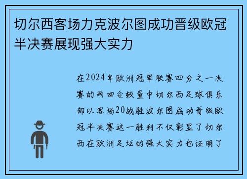 切尔西客场力克波尔图成功晋级欧冠半决赛展现强大实力