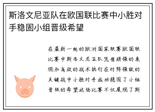 斯洛文尼亚队在欧国联比赛中小胜对手稳固小组晋级希望