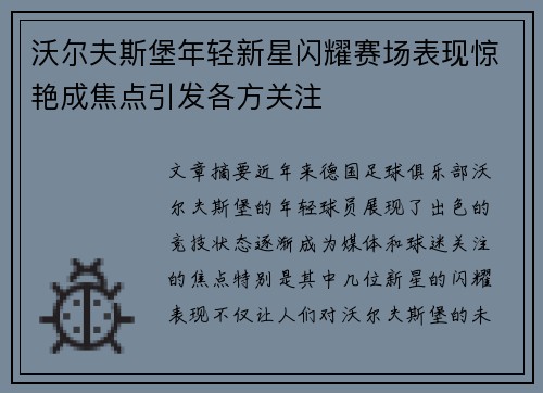 沃尔夫斯堡年轻新星闪耀赛场表现惊艳成焦点引发各方关注