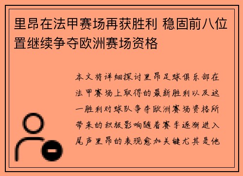 里昂在法甲赛场再获胜利 稳固前八位置继续争夺欧洲赛场资格
