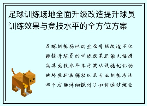 足球训练场地全面升级改造提升球员训练效果与竞技水平的全方位方案