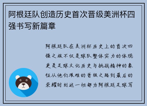阿根廷队创造历史首次晋级美洲杯四强书写新篇章