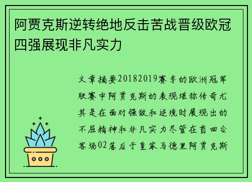 阿贾克斯逆转绝地反击苦战晋级欧冠四强展现非凡实力