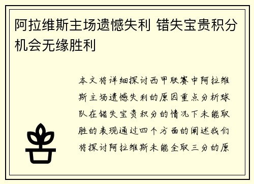 阿拉维斯主场遗憾失利 错失宝贵积分机会无缘胜利