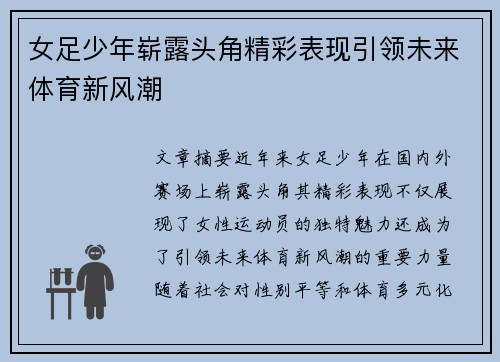 女足少年崭露头角精彩表现引领未来体育新风潮
